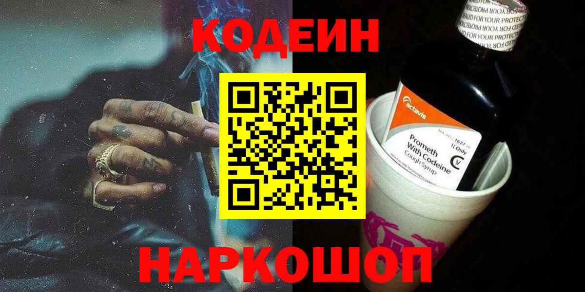 Codein напиток Lean (лин) Кудрово